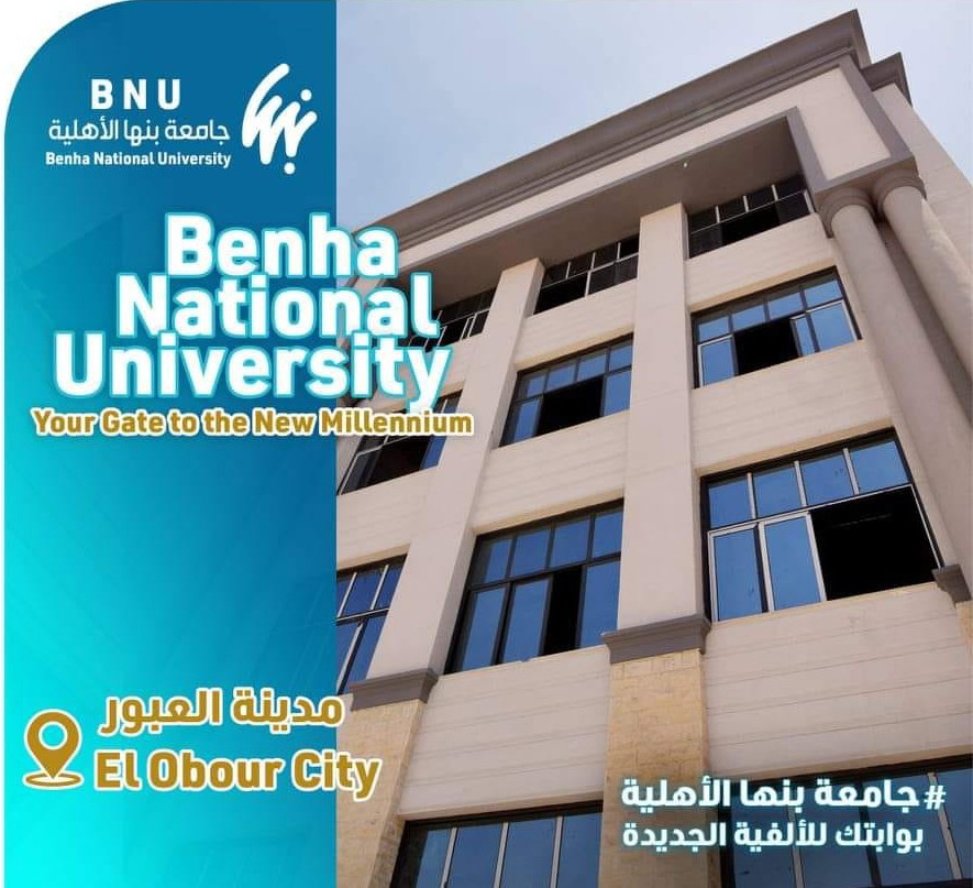 قرار جمهوري بإنشاء جامعة بنها الأهلية بمدينة العبور